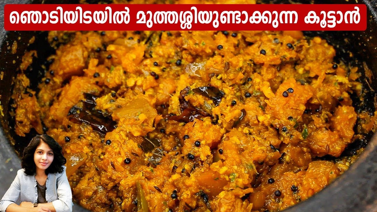 ഞൊടിയിടയിൽ മുത്തശ്ശിയുണ്ടാക്കുന്ന കൂട്ടാൻ |  Kerala Traditional Curry recipes | Oazhichu koottan