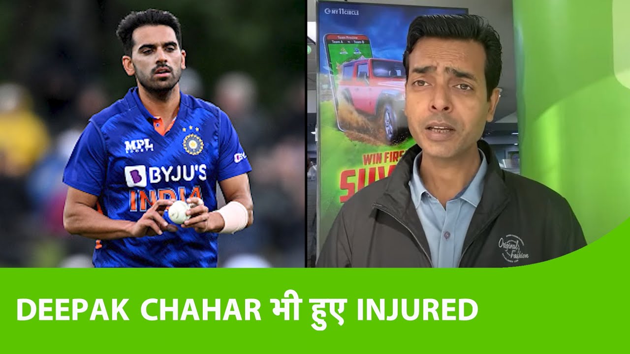 Breaking: Deepak Chahar हुए Hamstring Injury की वजह से बाहर