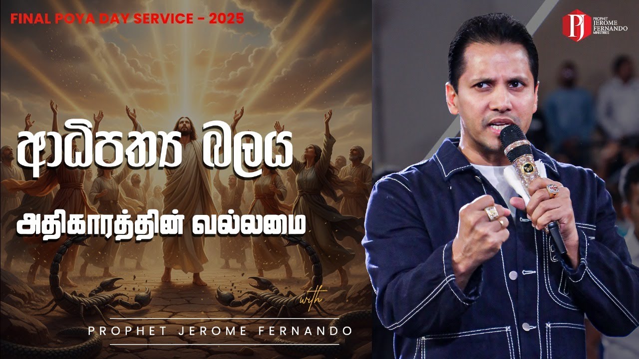 ආධිපත්‍ය බලය | அதிகாரத்தின் வல்லமை දිවැසිවර ජෙරෝම් සමඟ