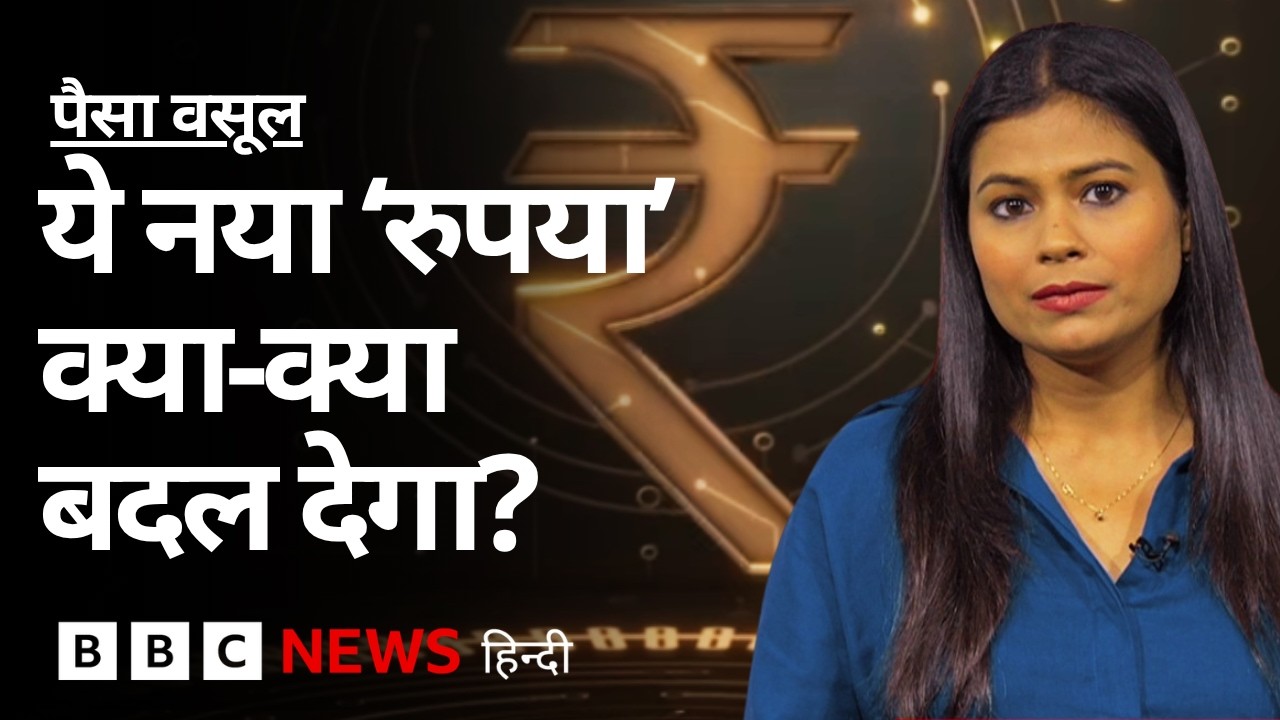 Digital Rupee क्या होता है, जिसे Reserve Bank of India जारी करने वाला है? Paisa Vasool (BBC)