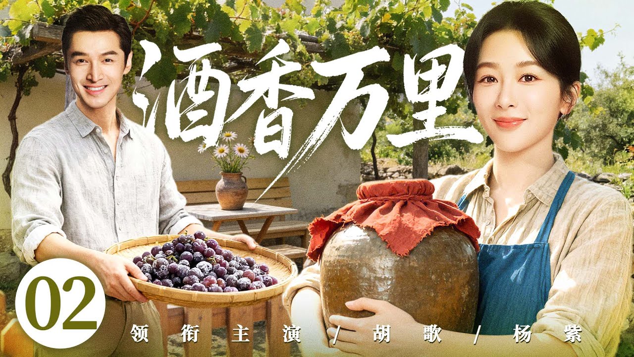【好看的电视剧】酒香万里02 | 贺兰山女娃为父守酒庄，与天才酿酒师扎根戈壁十五年，终酿出天下第一酒！#杨紫 #胡歌