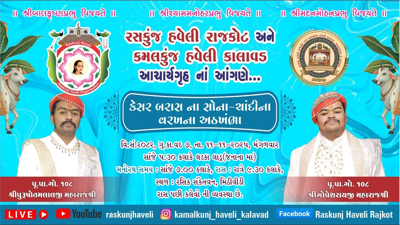 રસકુંજ હવેલી રાજકોટ અને કમલકુંજ હવેલી કાલાવડ ના આંગણે દોહરો શુભલગ્ન પ્રસ્તાવ અંતર્ગત મનોરથ અને રાસ .