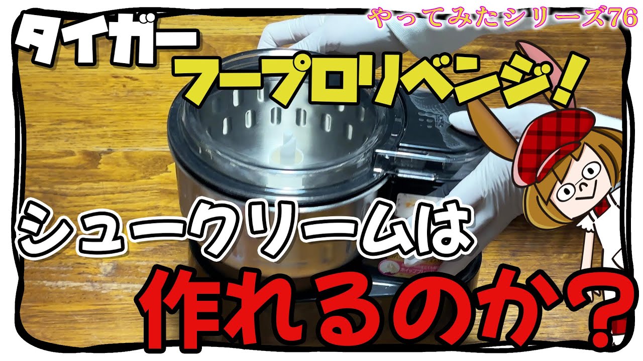 【フードプロセッサー】タイガーの公式レシピのシュークリームを作ってみた！