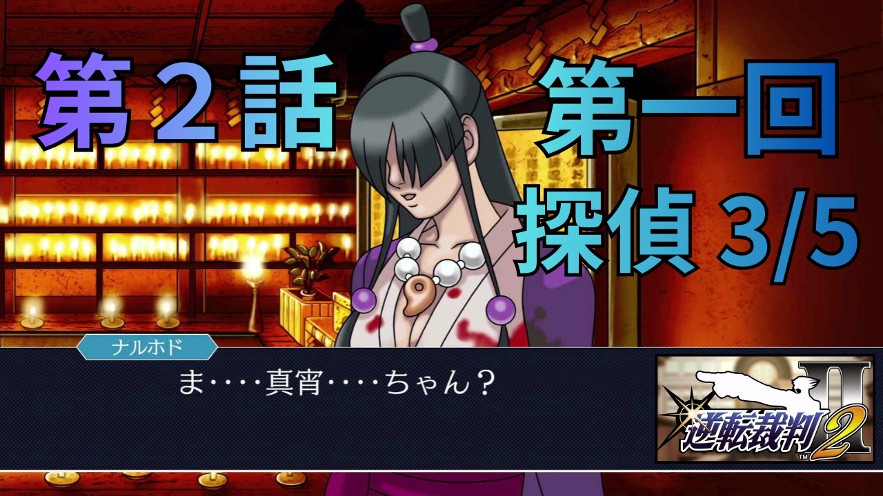 ＃8【プレイ順が逆転する！？】法廷バトルの名作ミステリーアドベンチャー「逆転裁判２」～ 第２話　再会、そして逆転（第一回　探偵3/5）