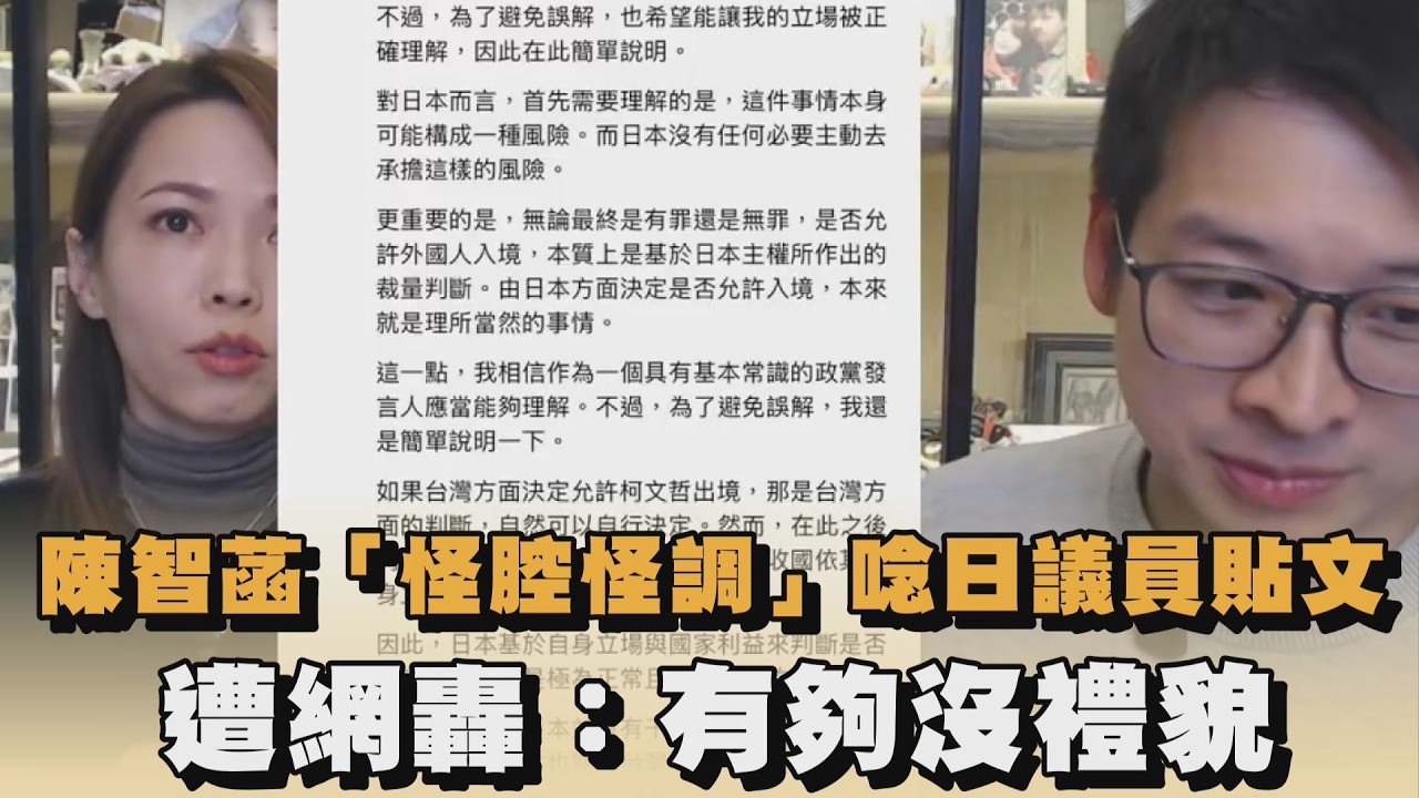 陳智菡「怪腔怪調」唸日議員貼文　遭網轟：有夠沒禮貌｜#全民話燒