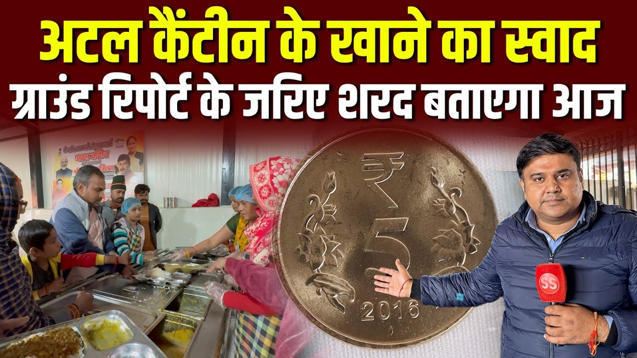 Delhi में ₹5 में भरपेट खाना, Atal Canteen का पूरा सच- Sharad Sharma Report