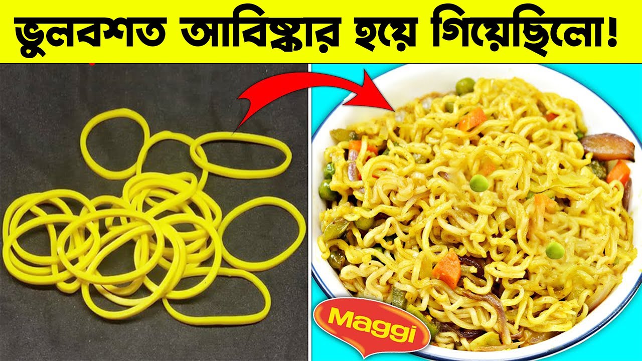 ভুলবশত যেসব জিনিস আবিষ্কার হয়ে গিয়েছিলো! Things That Were Invented By Mistake || মায়াজাল