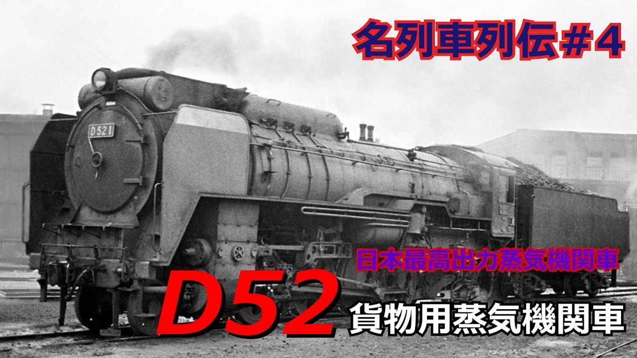 「名列車で行こう＃４」爆弾機関車と言われた機関車D52蒸気機関車「名列車列伝＃４」