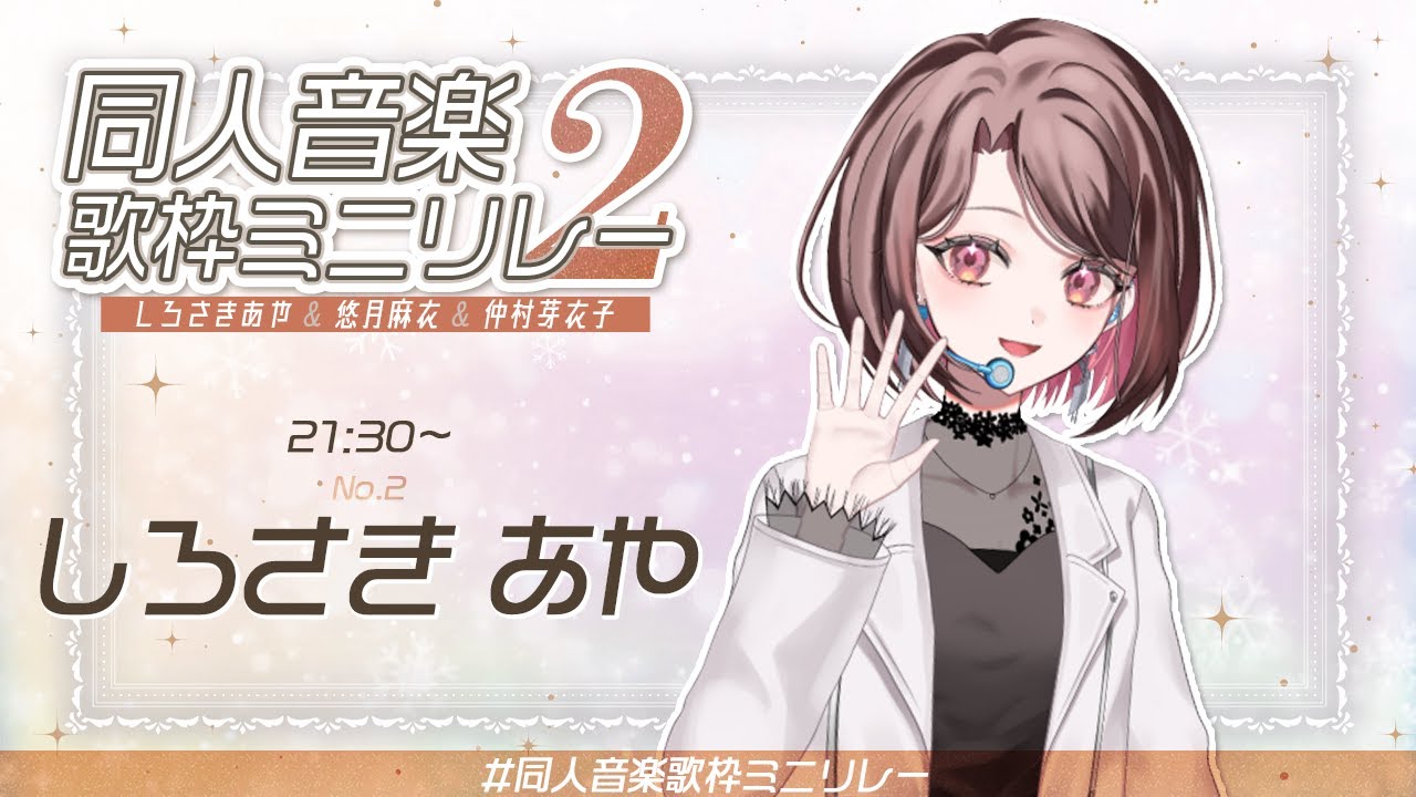 【 歌枠 / 同人音楽歌枠ミニリレー2 】2026年歌い初め、オリジナル曲祭り🏮【 2番手しろさきあや/ #vsinger #同人ボーカル 】