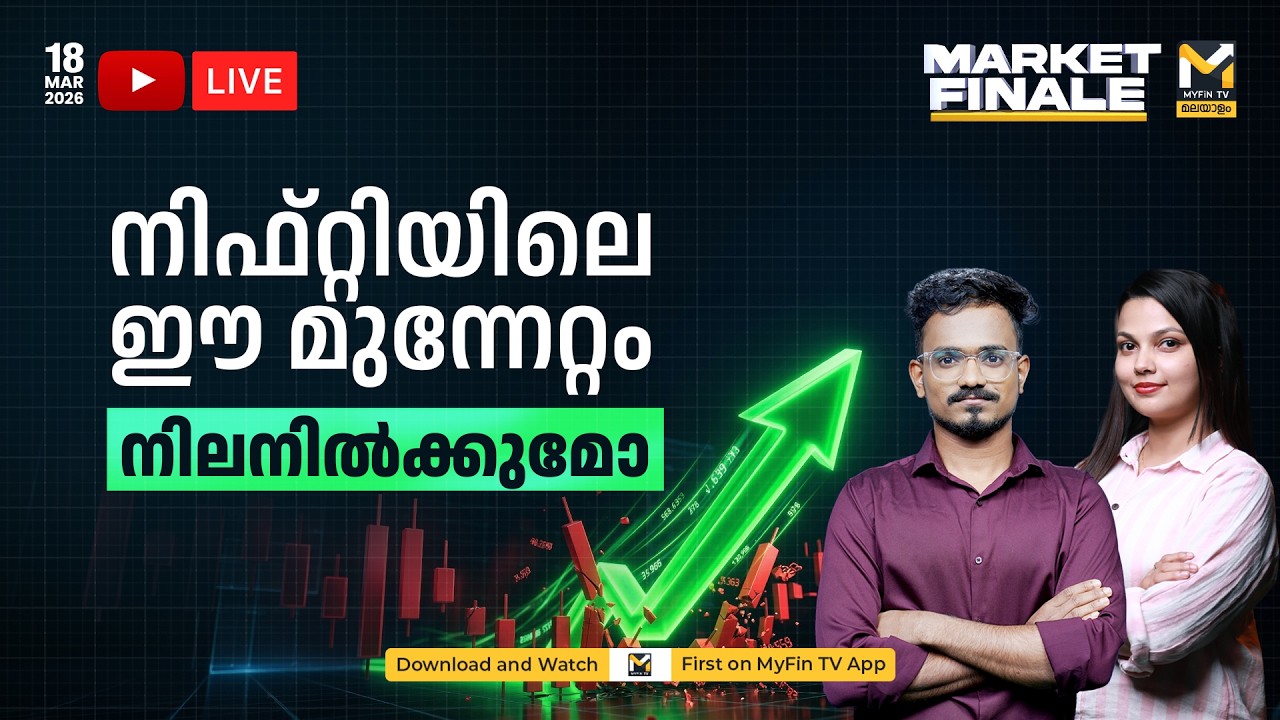 MARKET FINALE  | Small Cap ഓഹരികളിൽ Relief റാലി | MYFIN TV MALAYALAM