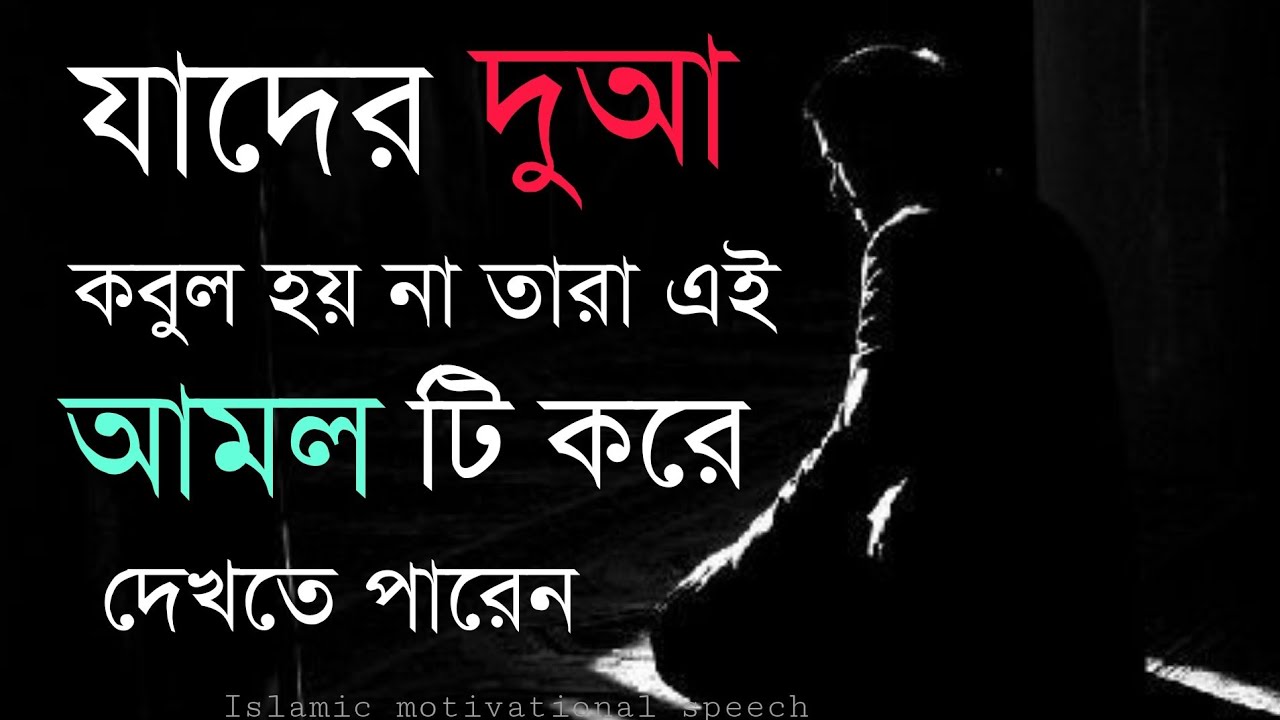 যাদের দোয়া কবুল হয় না তারা এই আমলটি করে দেখতে পারেন।