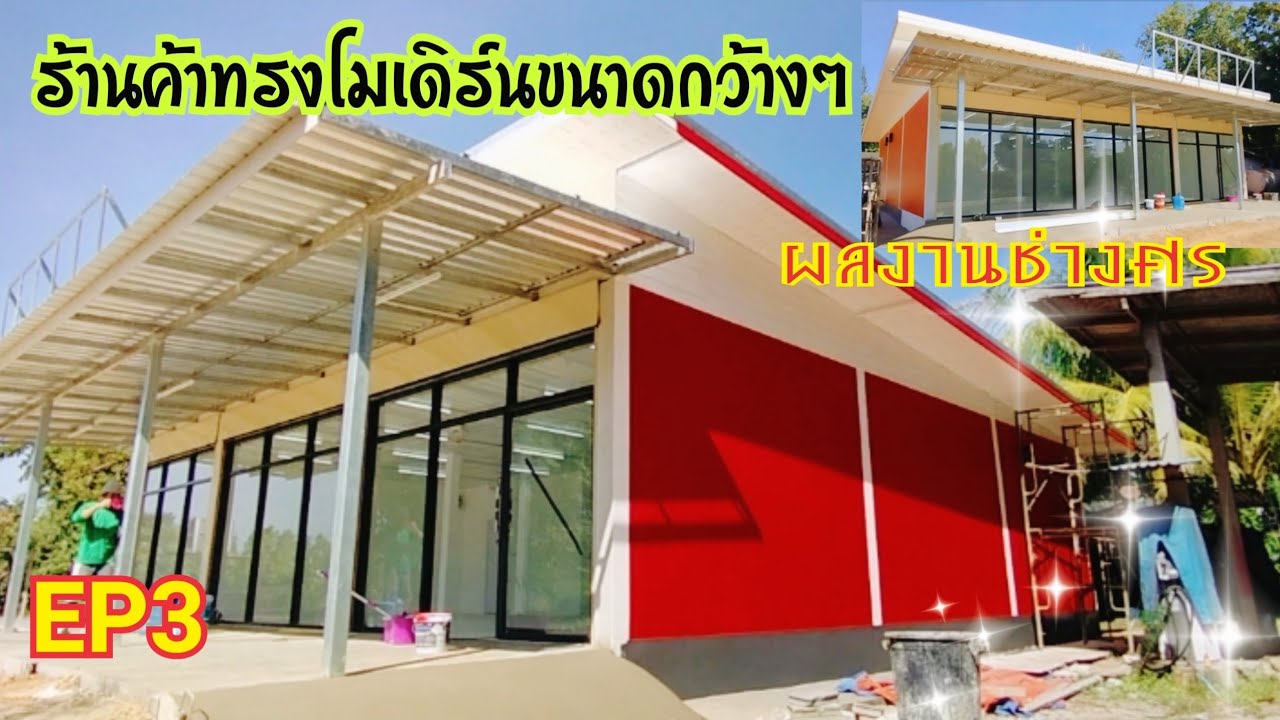 🏠EP3 ร้านค้าทรงโมเดิร์น