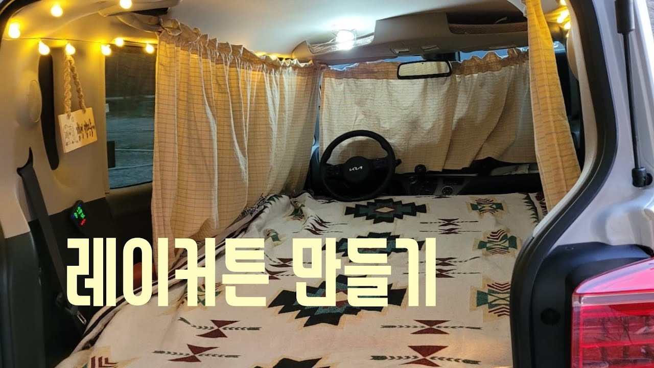 레이커튼/레이커튼DIY/깔끔하게 커튼달기