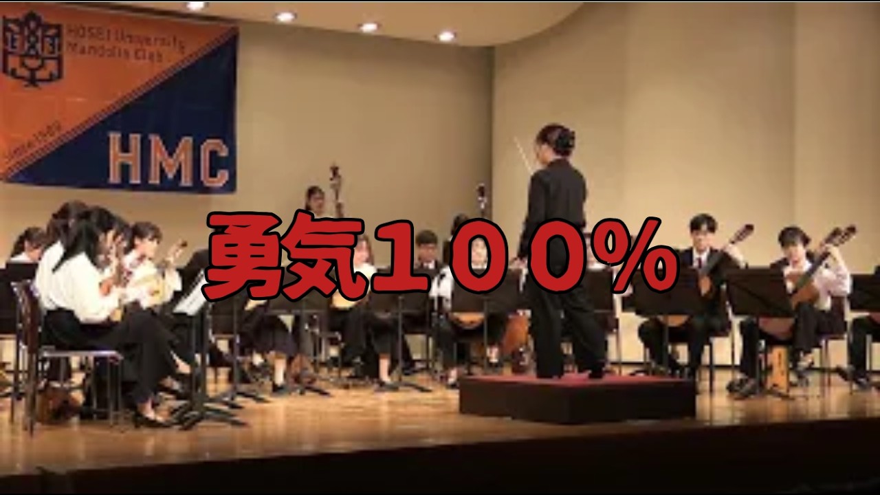 勇気100％（馬飼野康二/遠藤秀安）