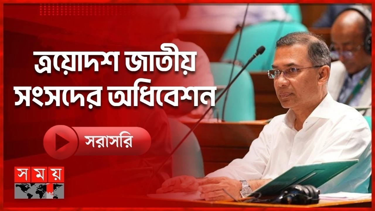১৪তম দিনের মতো সংসদ অধিবেশন চলছে | Tarique Rahman | Bangladesh Parliament | Somoy TV LIVE