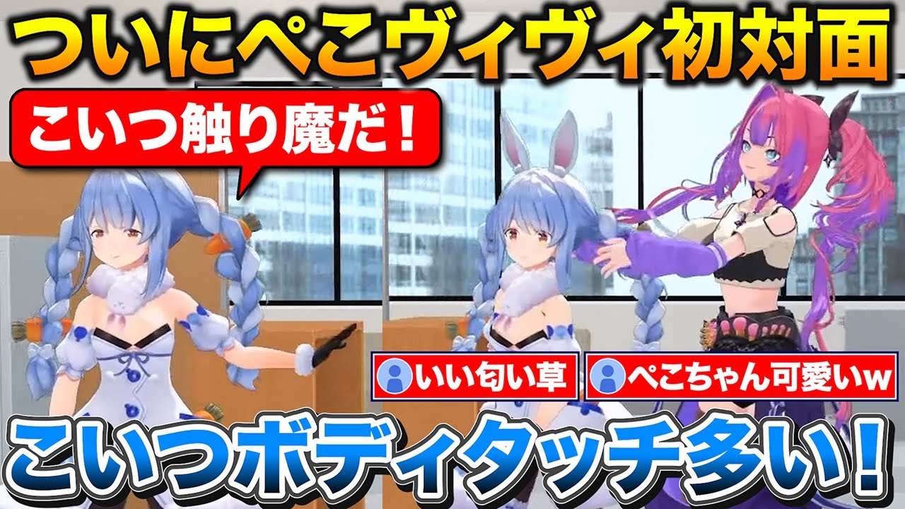 ついに初対面するぺこヴィヴィ+ボティタッチが多いヴィヴィから逃げるぺこちゃん【ホロライブ/兎田ぺこら/綺々羅々ヴィヴィ/切り抜き】
