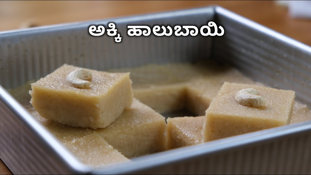 ಮೃದುವಾದ ಅಕ್ಕಿ ಹಾಲುಬಾಯಿ |  Halbai Recipe in Kannada | Traditional Karnataka Sweet
