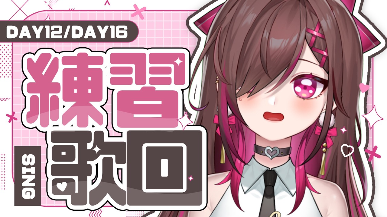 🥵魔音凱婷從零開始的練習歌回DAY12/DAY16 \一小時限定/💕Singing Stream #karaoke #shorts