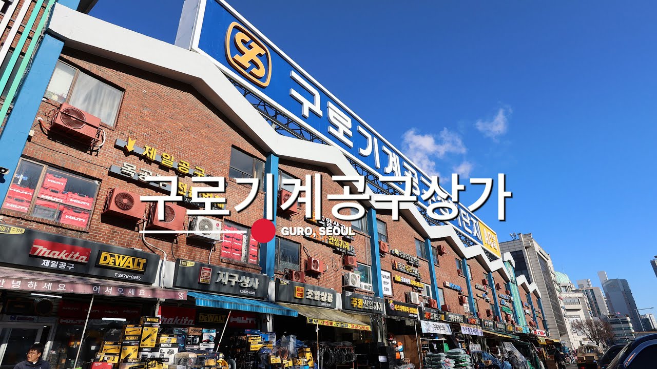 국내 최대 산업용품유통단지, 구로기계공구상가 둘러보기