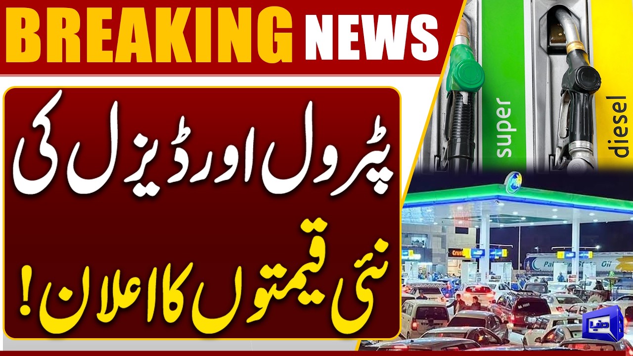 New Petrol & Diesel Prices Announced | Latest Fuel Rates in Pakistan Breaking News | Dunya News