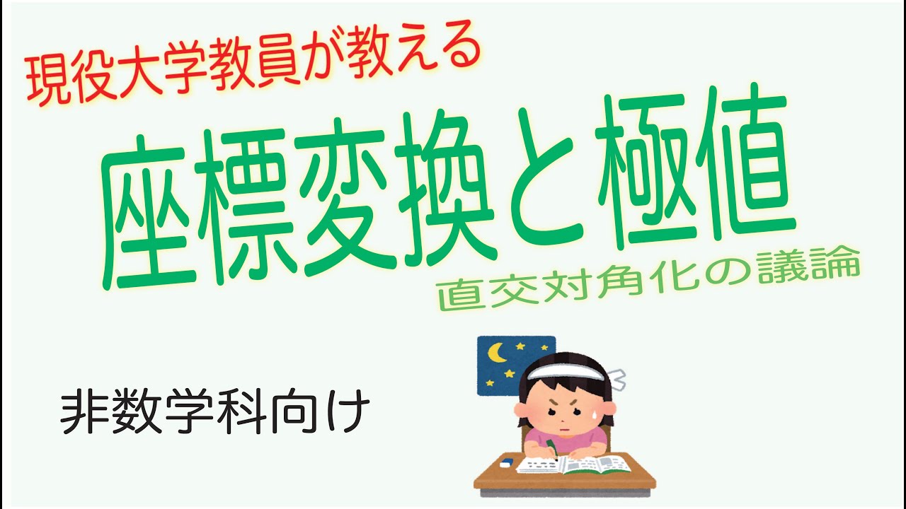 【21微積13-3】座標変換と極値（本質的には直交対角化の議論）