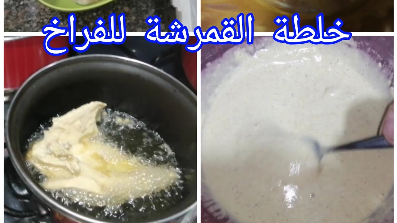 خلطه الفراخ المقرمشه المحمره بطريقه بسيطة وسهلة💯