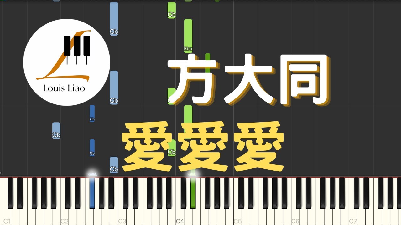 方大同 Khalil Fong 愛愛愛 鋼琴教學 Synthesia 琴譜
