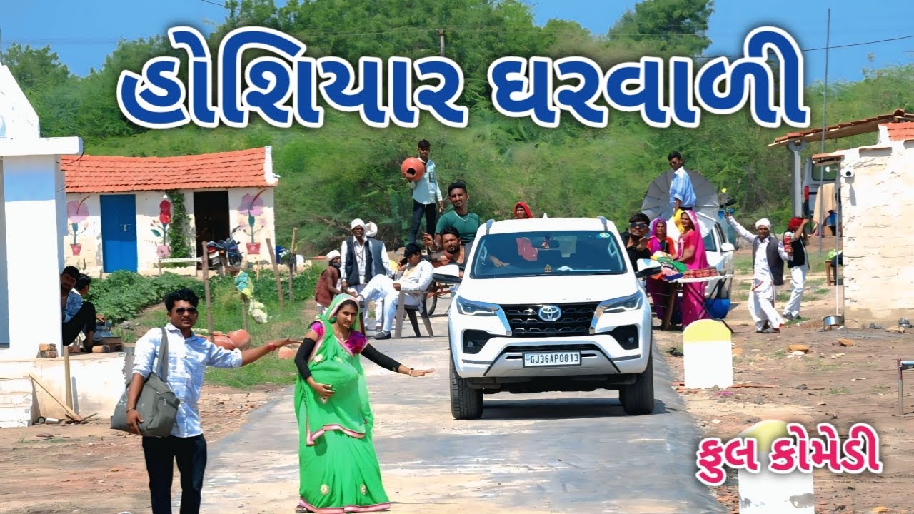 હોશિયાર ઘરવાળી |  comedian vipul 4 | gujarati comedy