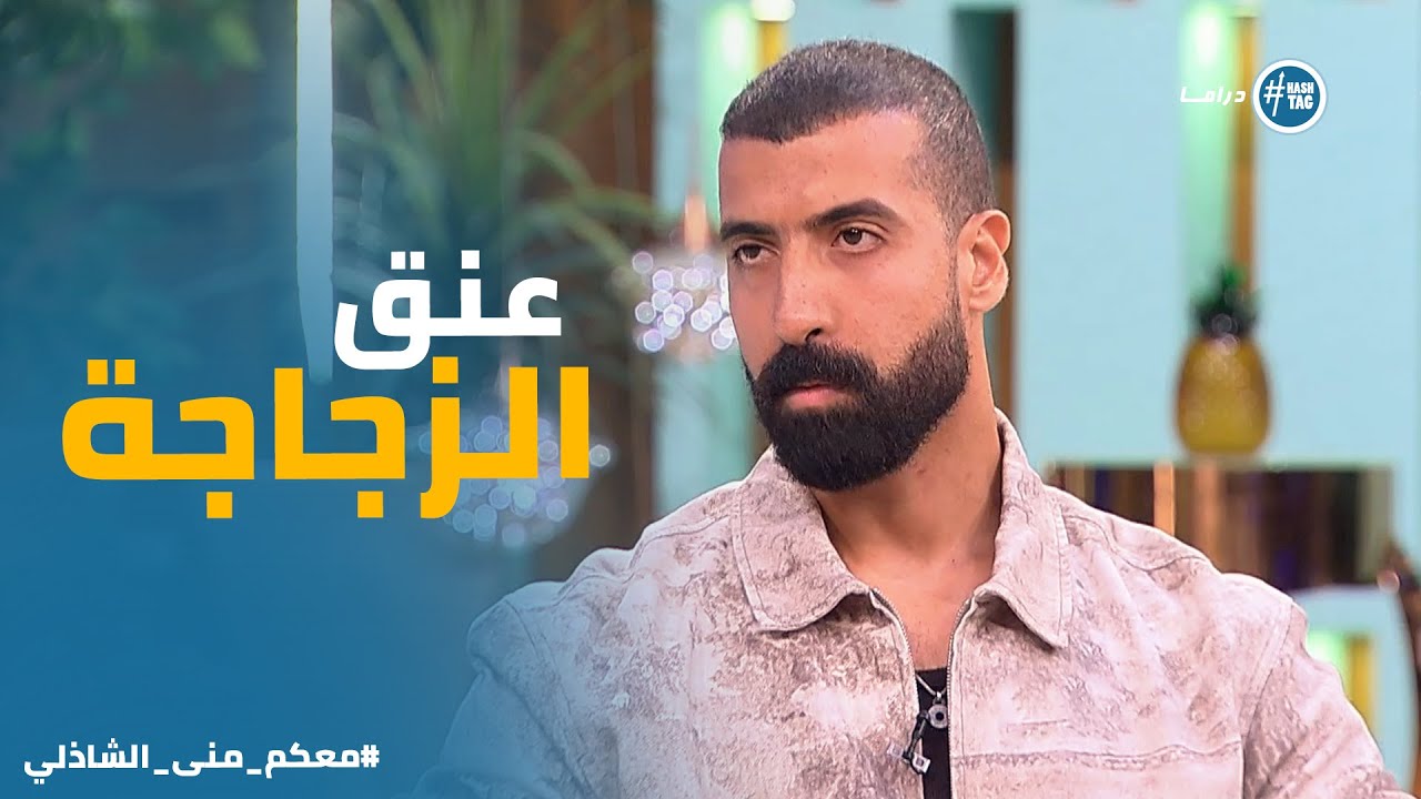 ورقة النجاح مش دايما بتساوي السعادة.. شوف حكاية محمد حلمي #معكم_مني_الشاذلي