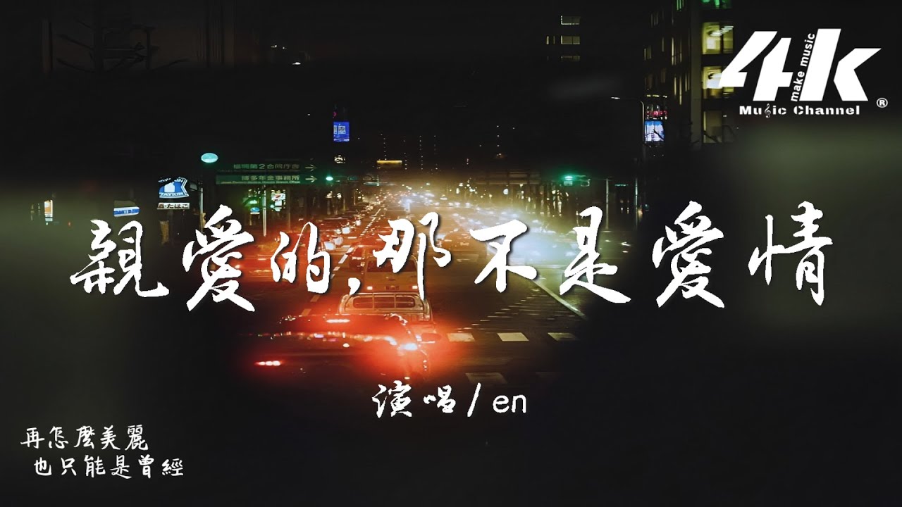 en - 親愛的,那不是愛情『你說過牽了手就算約定，但親愛的那並不是愛情。』【高音質|動態歌詞Lyrics】♫
