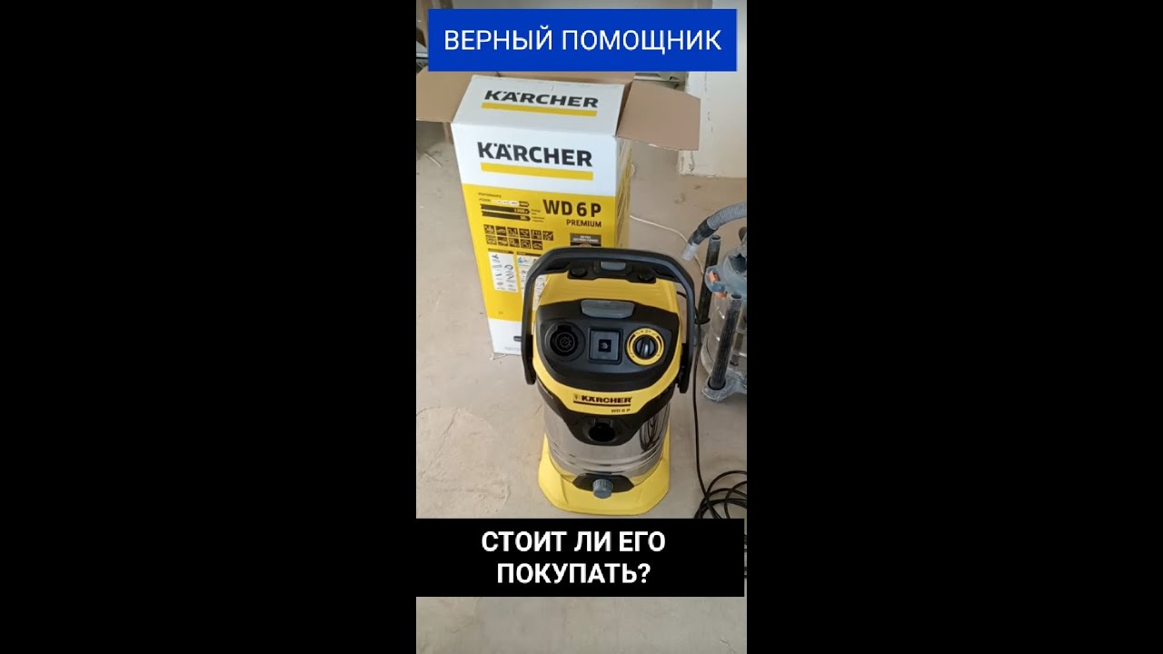 Обзор Строительного Пылесоса KARCHER WD 6 P
