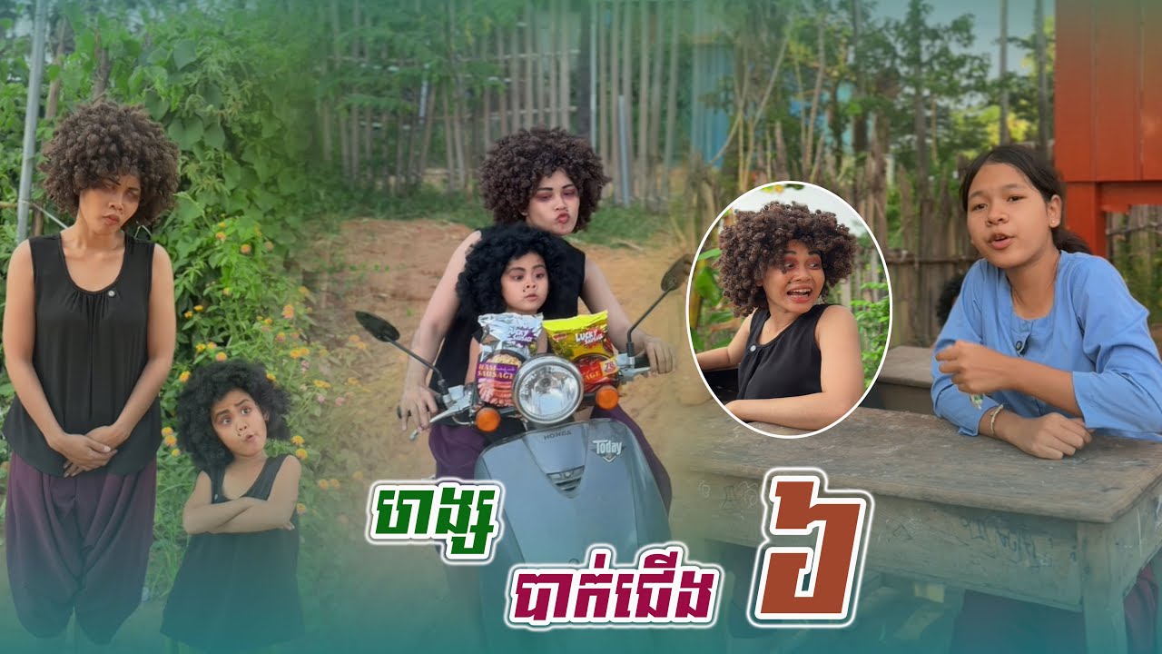 ហង្ស​ បាក់ជេីង​ 😂 . ​ (​ ភាគ៦​ ​ )Sponsor By ហតដកឡាក់គី