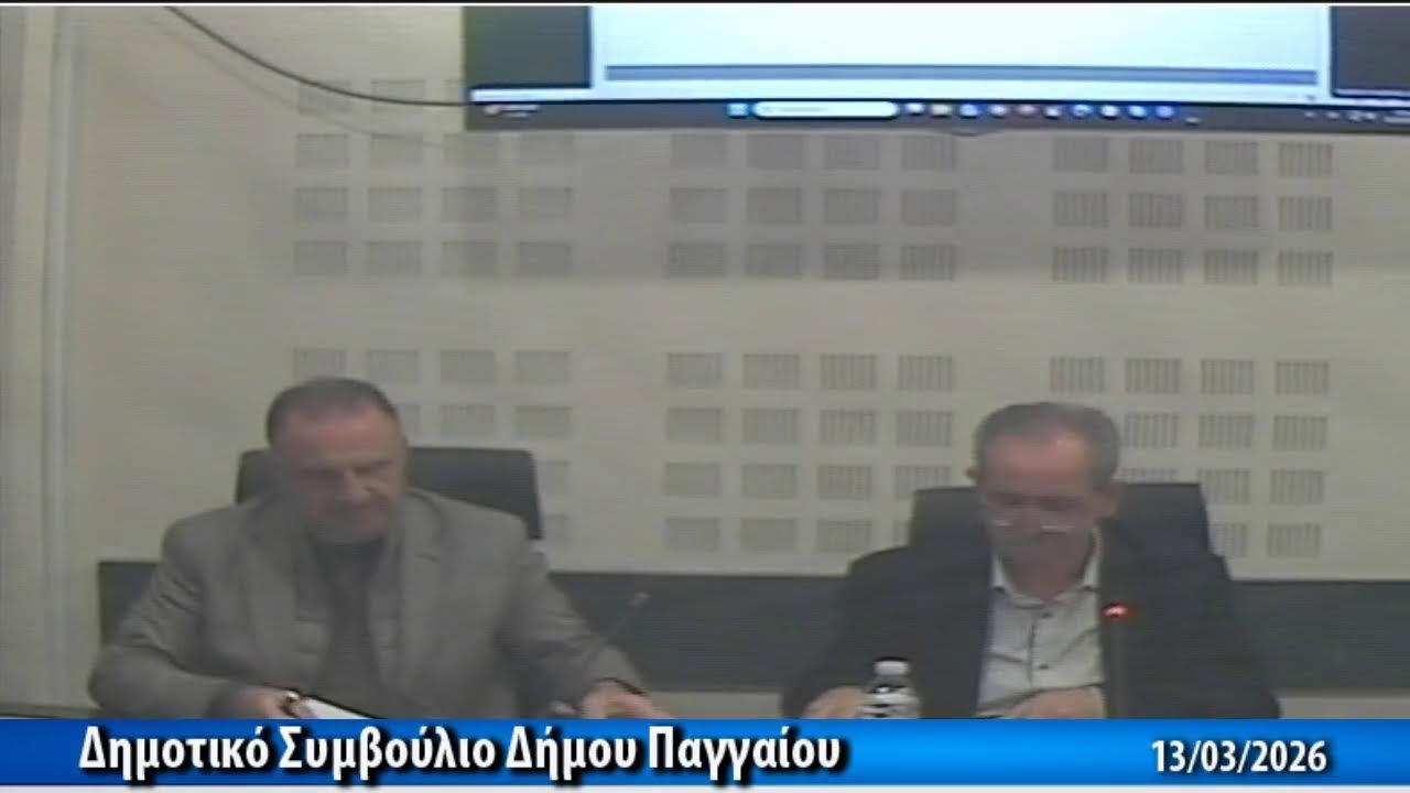 Διαδικτυακό Κανάλι Δήμου Παγγαίου - Δημοτικό Συμβούλιο Δήμου Παγγαίου