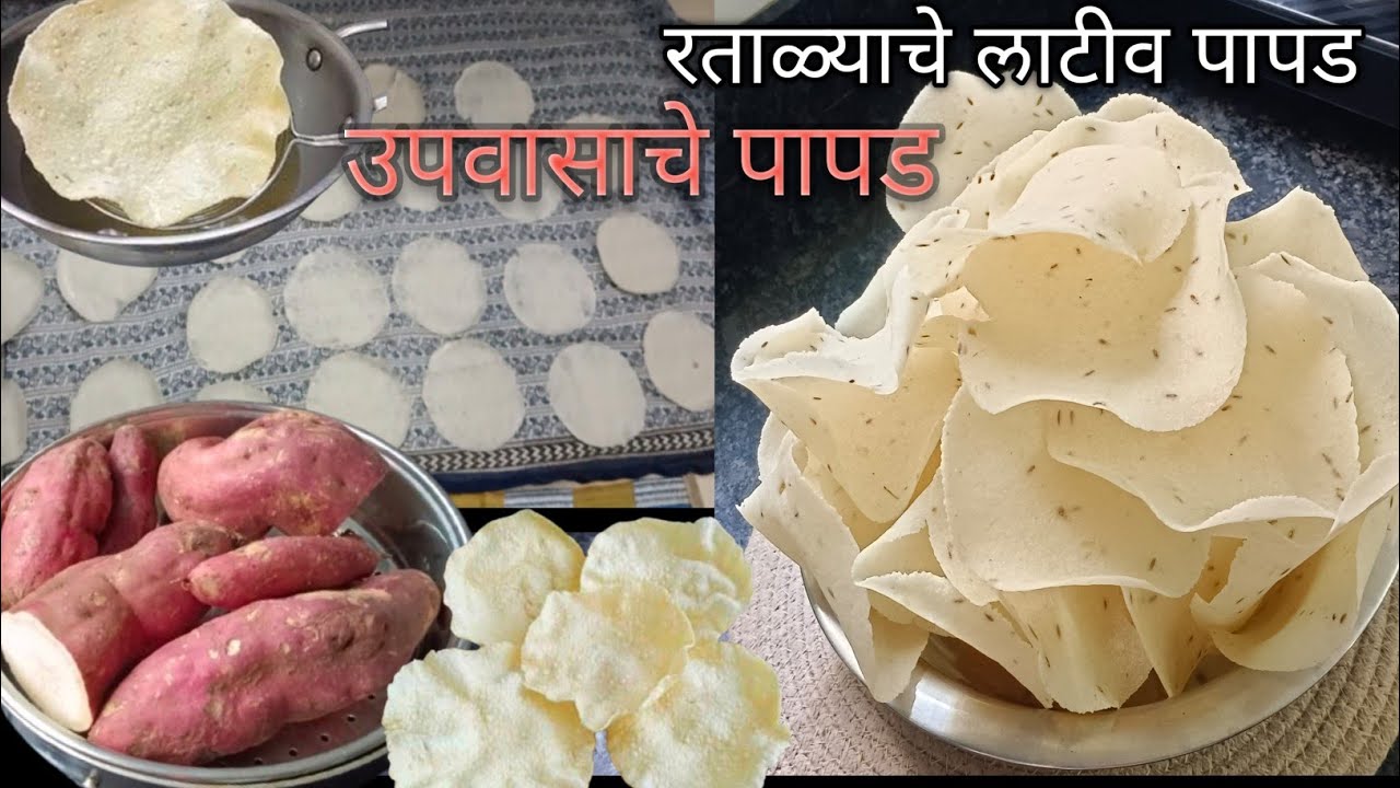  तुम्ही कघी रताळ्याचे लाटीव पापड केले आहेत का? मग लगेच करायला घ्या उपवासाचे स्पेशल पापड