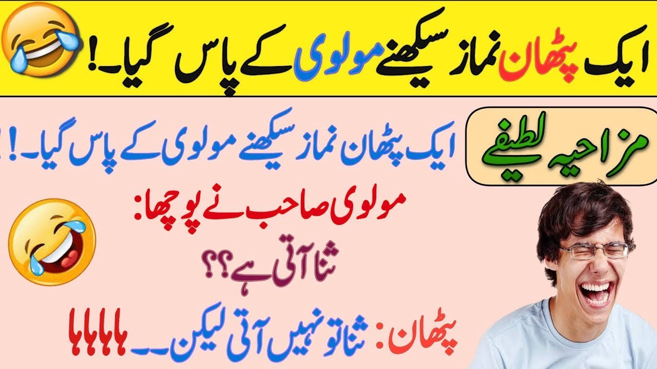 Urdu jokes | Funny jokes | short jokes |latifay|lateefay funny In urd