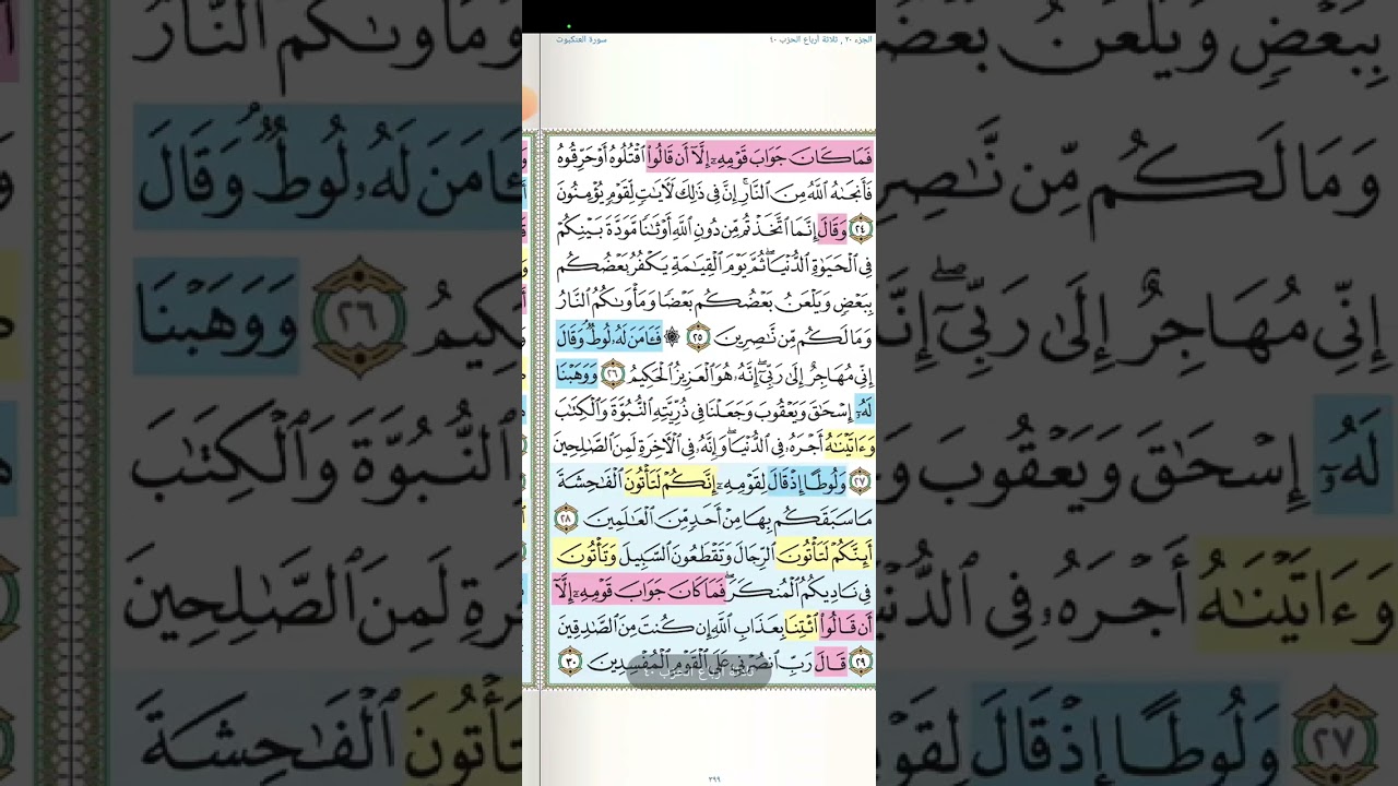 تثبيت وتربيط الربع الثانى من سورة العنكبوت[ من ٢٦ إلى ٤٥ ]