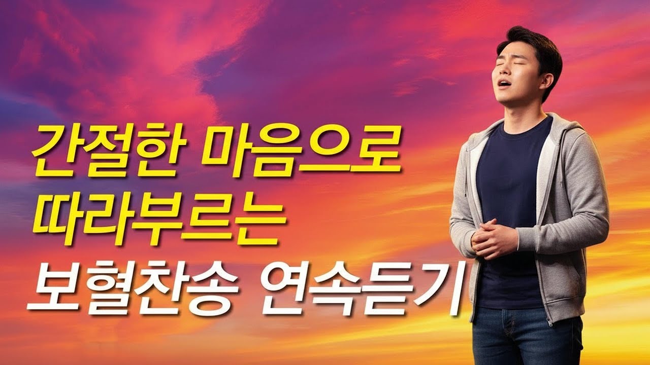 [보혈찬송가모음] 간절한 마음으로 매일 따라부르는 보혈찬송 연속듣기(찬송가 연속 듣기,십자가찬송,보혈찬송,기도찬송,보혈,은혜,십자가