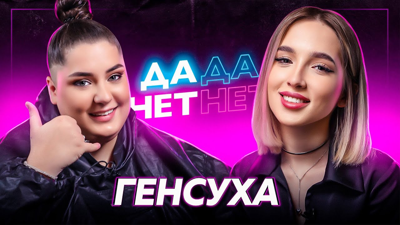 GENSYXA &mdash; блокировка Twitch , разрыв с Evelone, спор со Scally Milano | ДаДа &mdash; НетНет
