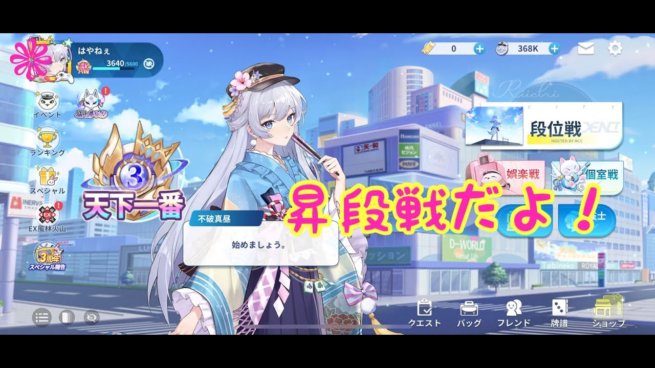 【麻雀一番街三麻】天下一番昇段戦だよ！