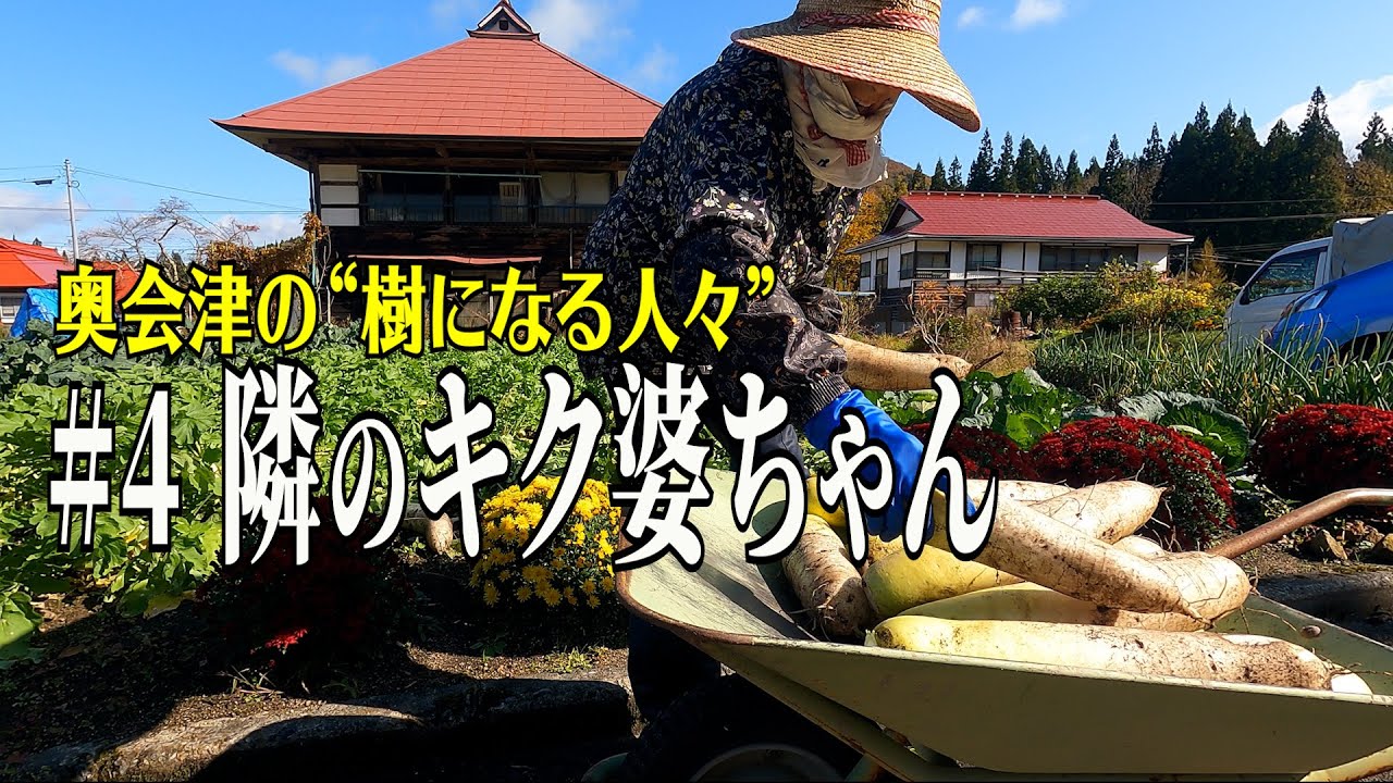 【奥会津の“樹になる人々”】#4 隣のキク婆ちゃん