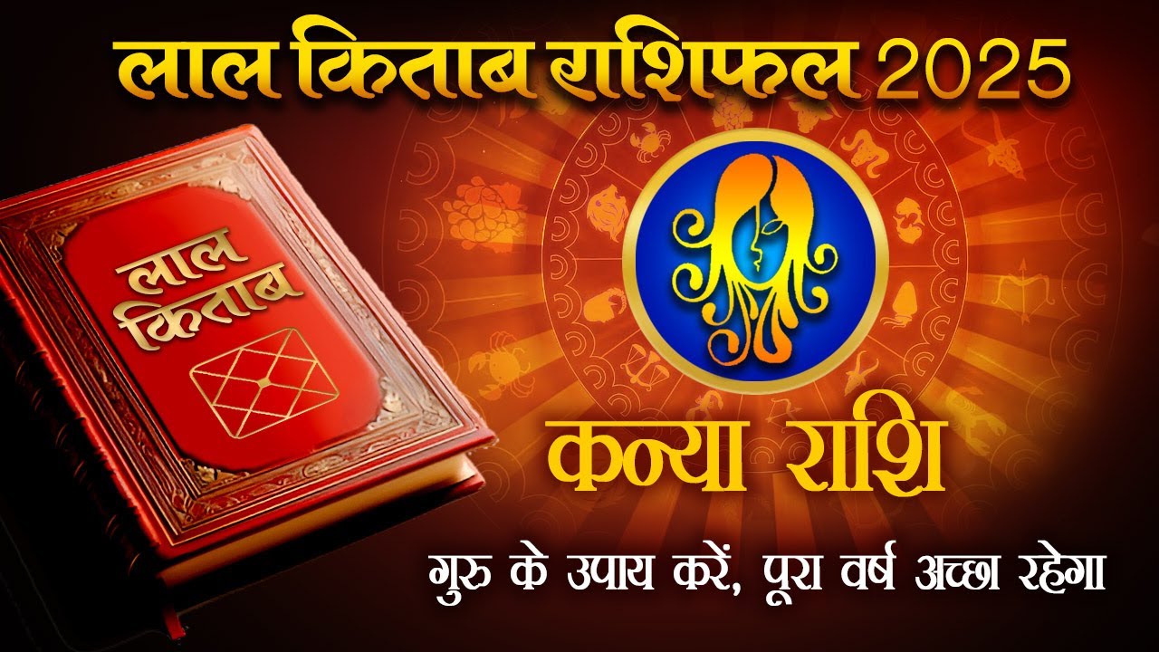 Lal Kitab Rashifal 2025: कन्या राशि 2025 की लाल किताब के अनुसार राशिफल, उपाय, लकी नंबर | Virgo 2025