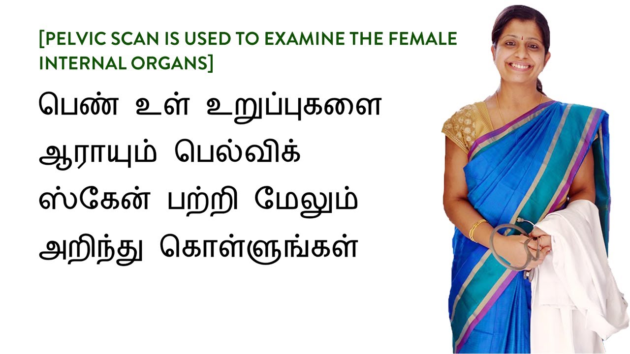 பெல்விக் ஸ்கேன் (Pelvic Scan) பற்றி அறிந்து கொள்ளுங்கள்