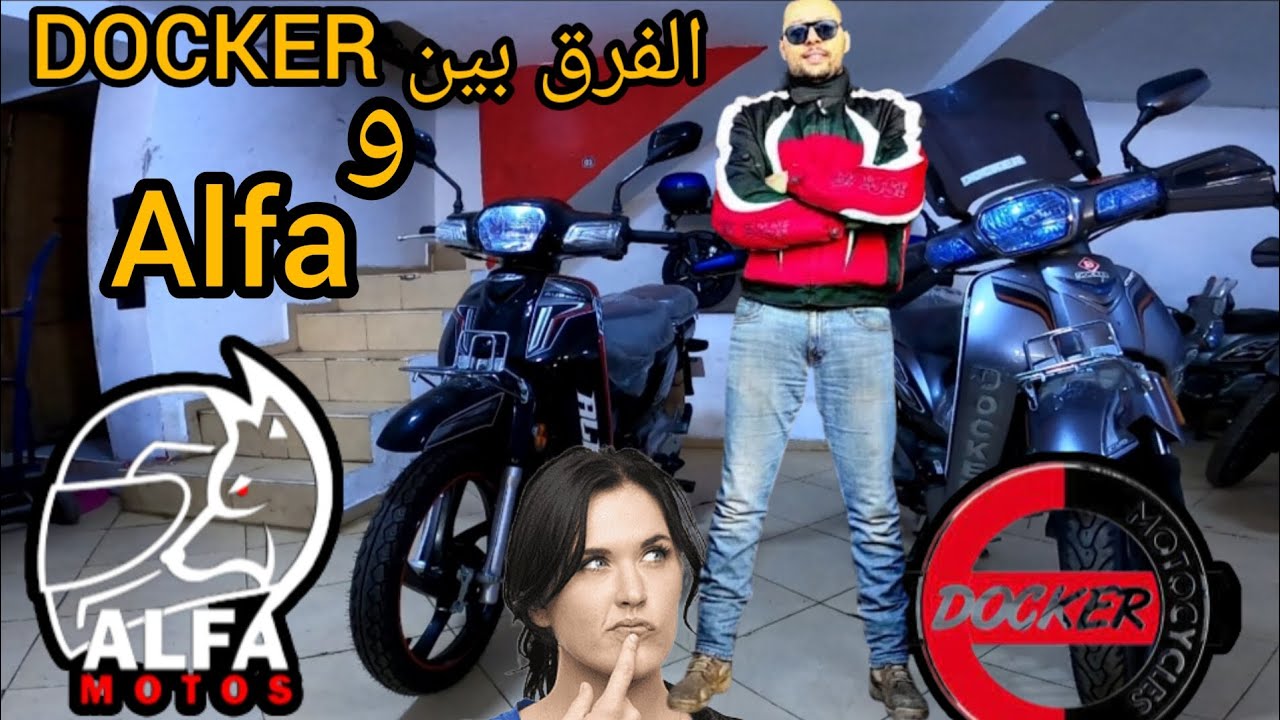 DOCKER VS ALFA مقارنة قوية 🔥بين