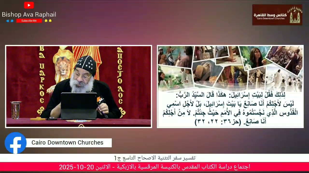 تفسير سفر التثنية الاصحاح التاسع ج1 أنبا رافائيل اجتماع دراسة الكتاب المقدس الاثنين 20-10-2025