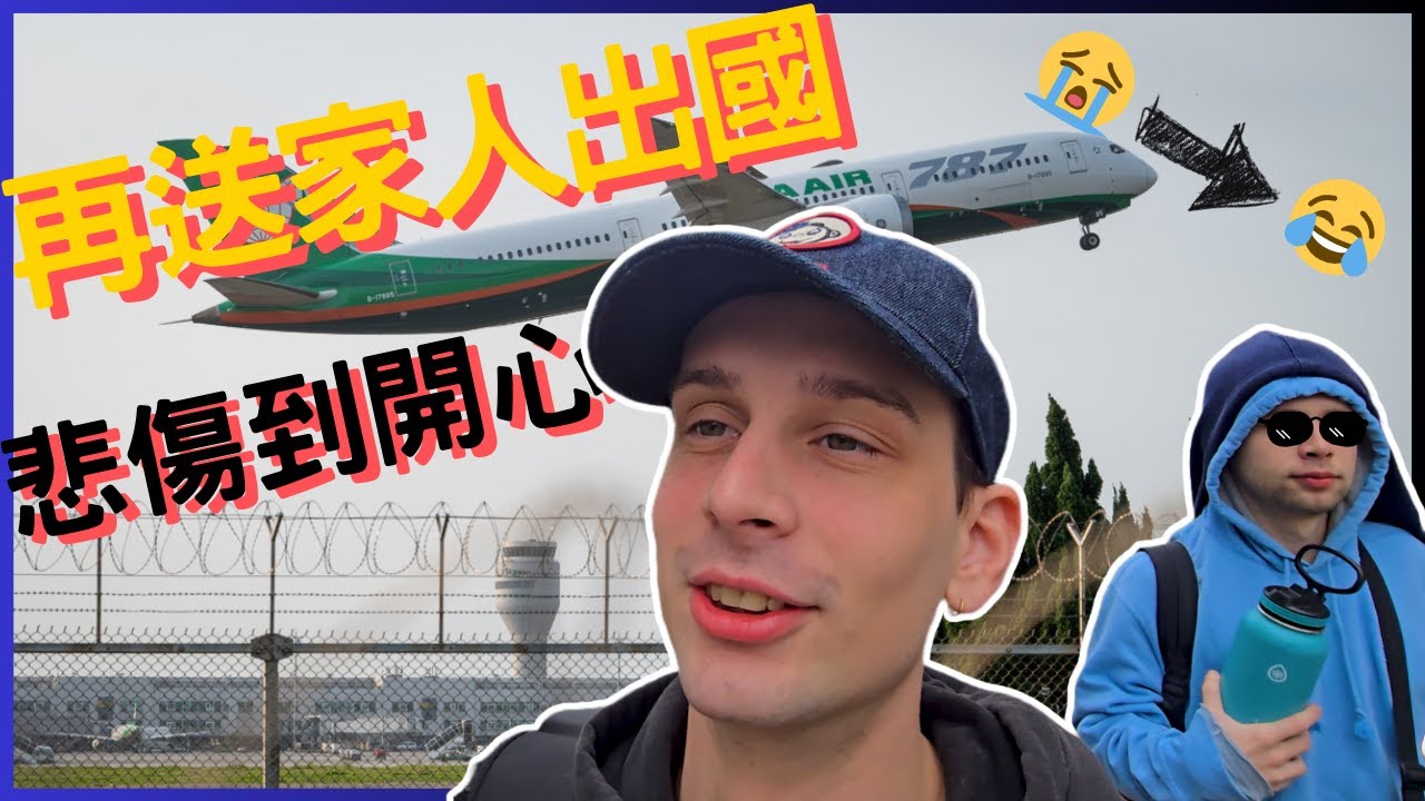 【孑然一身】再送老弟回國，從難過到開心的奇異旅程😂✈❤ | I sent away my last family member in Taiwan again.
