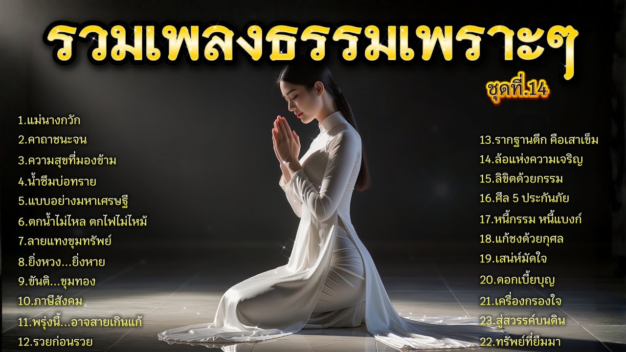 รวมเพลงธรรมเพราะๆ  ชุดที่.14 ต้อนรับปีใหม่ 