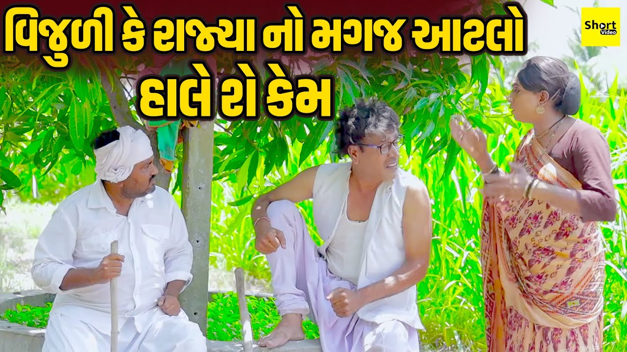 Vijuli Ke Rajyano Magaj Aatlo Hale She Kem |વિજુળી કે રાજ્યા નો મગજ આટલો  હાલે શે કેમ || New Comedy