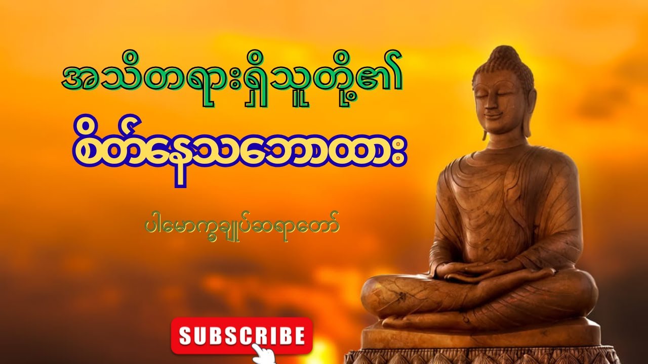 အသိတရားရှိသူတို့၏ စိတ်နေသဘောထား || ပါမောက္ခချုပ်ဆရာတော်