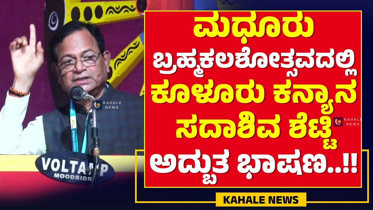 KULURU KANYANA SADASHIVA SHETTY SPEECH AT MADHUR | ಮಧೂರಿನಲ್ಲಿ ಸದಾಶಿವ ಶೆಟ್ಟಿ ಅದ್ಬುತ ಭಾಷಣ - ಕಹಳೆನ್ಯೂಸ್