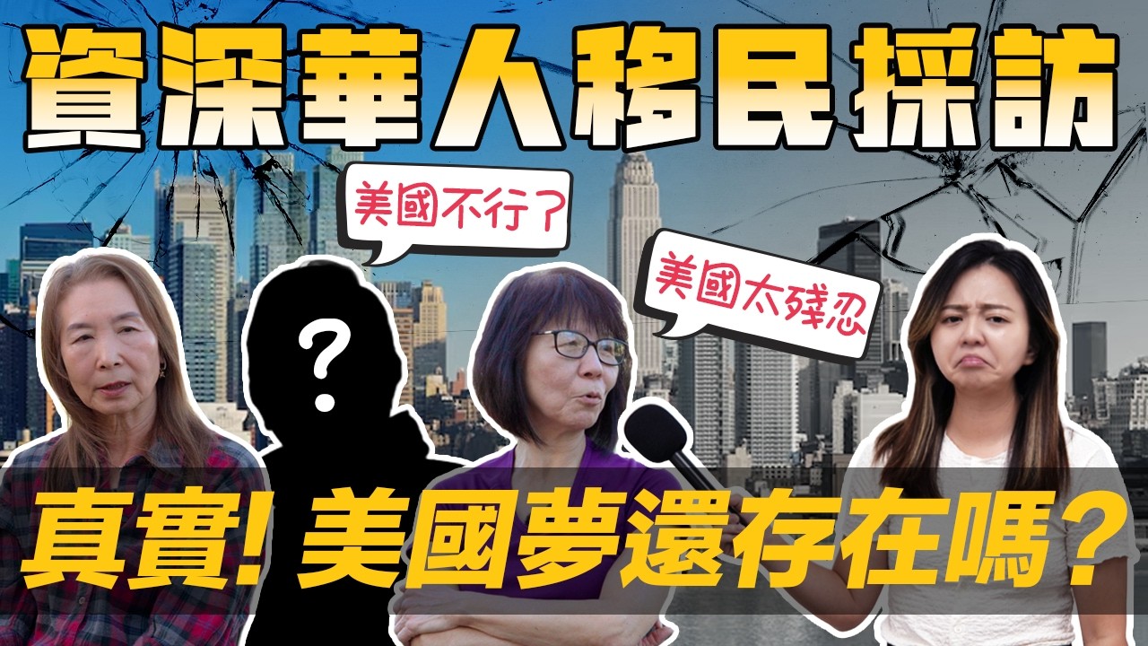 [Debby蹺班去] 🇺🇸資深移民: 美國夢真的還存在嗎? |✨三姊弟移美四十年的真實分享｜移民犧牲大! 嘆: 到現在都不知對還錯😢